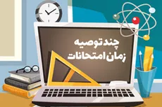 چند توصیه زمان امتحانات 